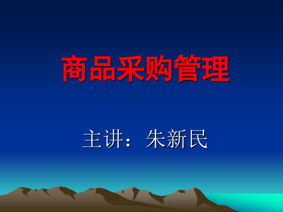 物流采购管理 第2版 教学课件 ppt 作者 朱新民 林敏晖 主编 第一章  采购管理概述--发送_第1页