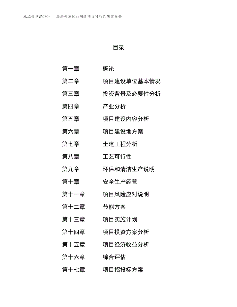 (投资12334.89万元，51亩）经济开发区xx制造项目可行性研究报告_第1页