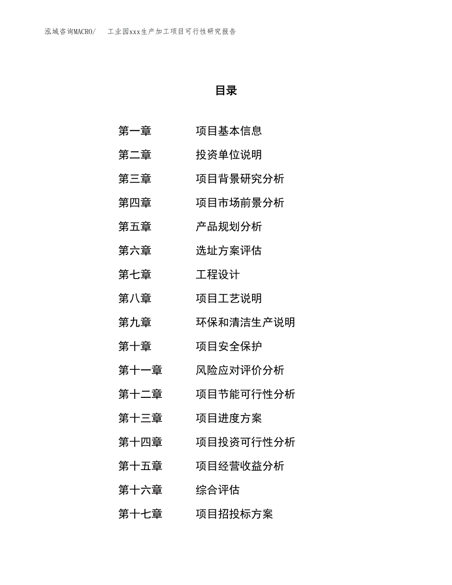 (投资6983.31万元，34亩）工业园xx生产加工项目可行性研究报告_第1页