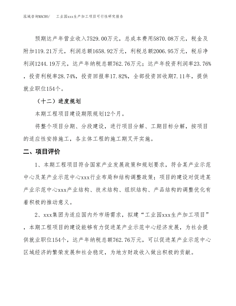 (投资6983.31万元，34亩）工业园xx生产加工项目可行性研究报告_第4页