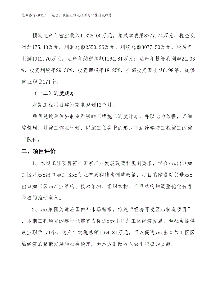 (投资10482.02万元，50亩）经济开发区xxx制造项目可行性研究报告_第4页