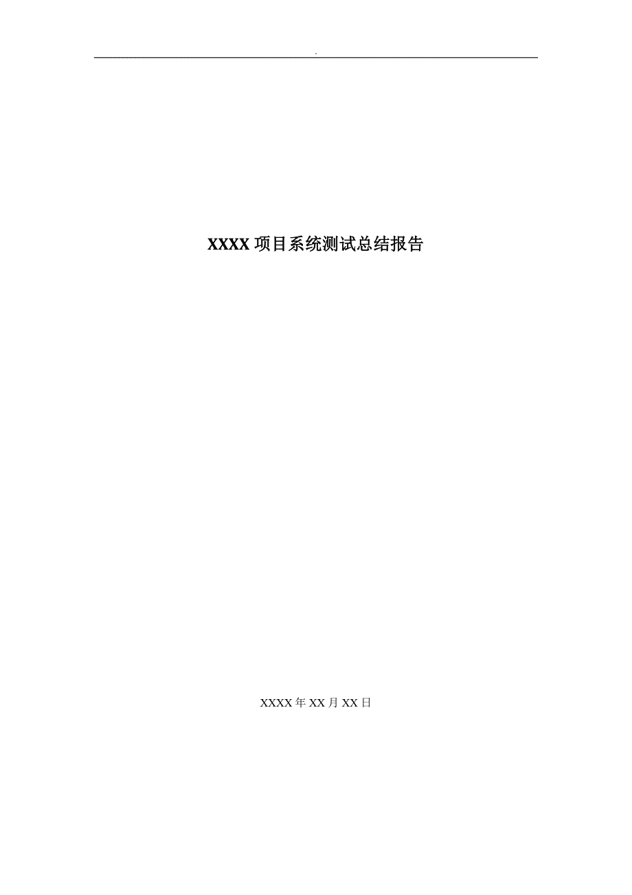 软件测试检查报告完整实用_第1页