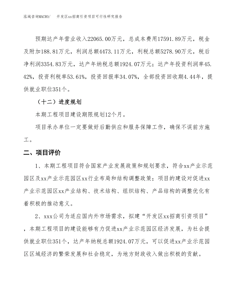 (投资9847.49万元，43亩）开发区xx招商引资项目可行性研究报告_第4页