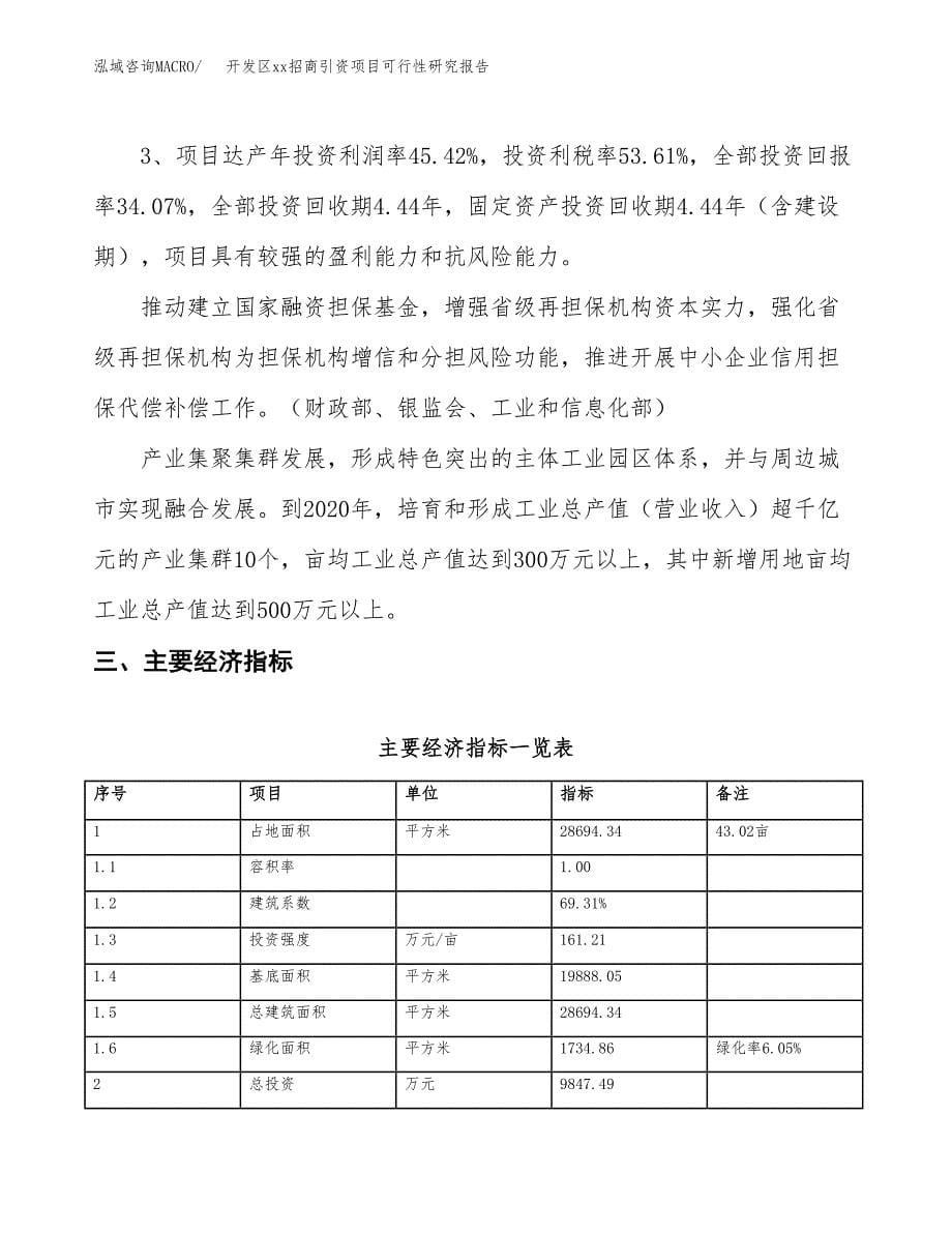 (投资9847.49万元，43亩）开发区xx招商引资项目可行性研究报告_第5页