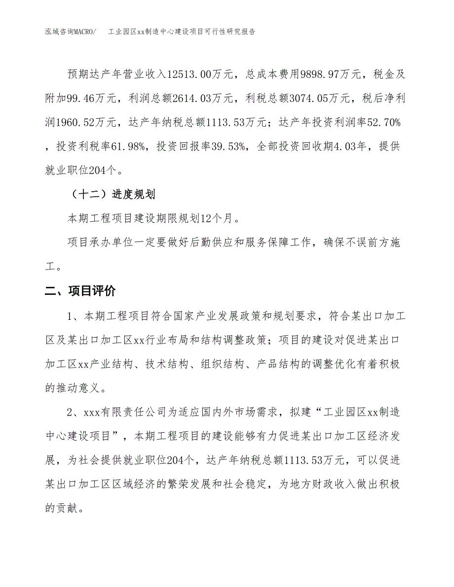 (投资4960.00万元，21亩）工业园区xxx制造中心建设项目可行性研究报告_第4页