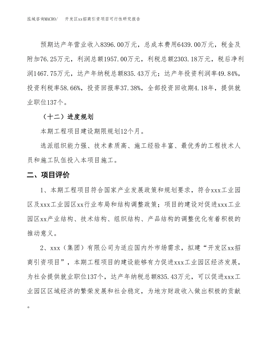 (投资3926.62万元，16亩）开发区xx招商引资项目可行性研究报告_第4页