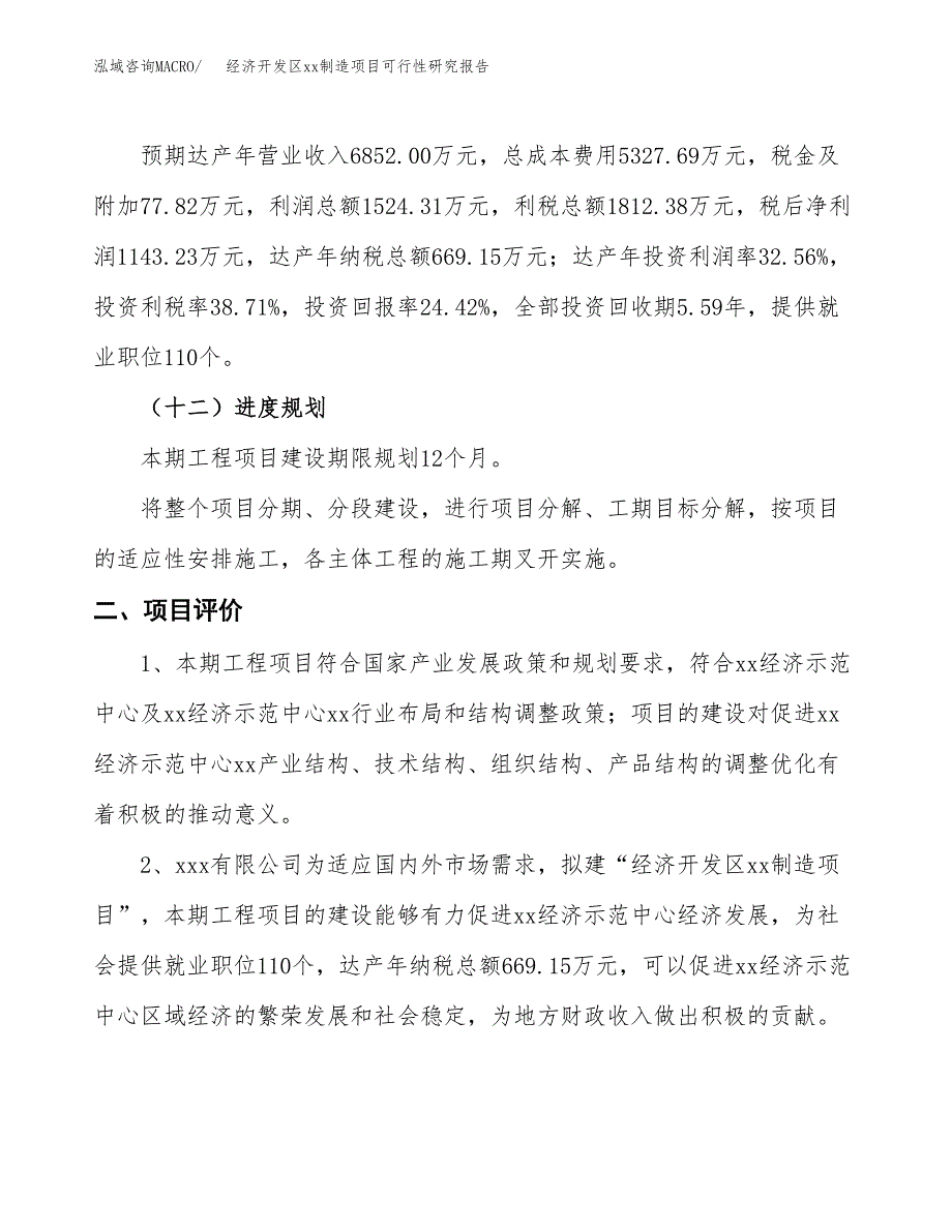 (投资4681.42万元，20亩）经济开发区xx制造项目可行性研究报告_第4页