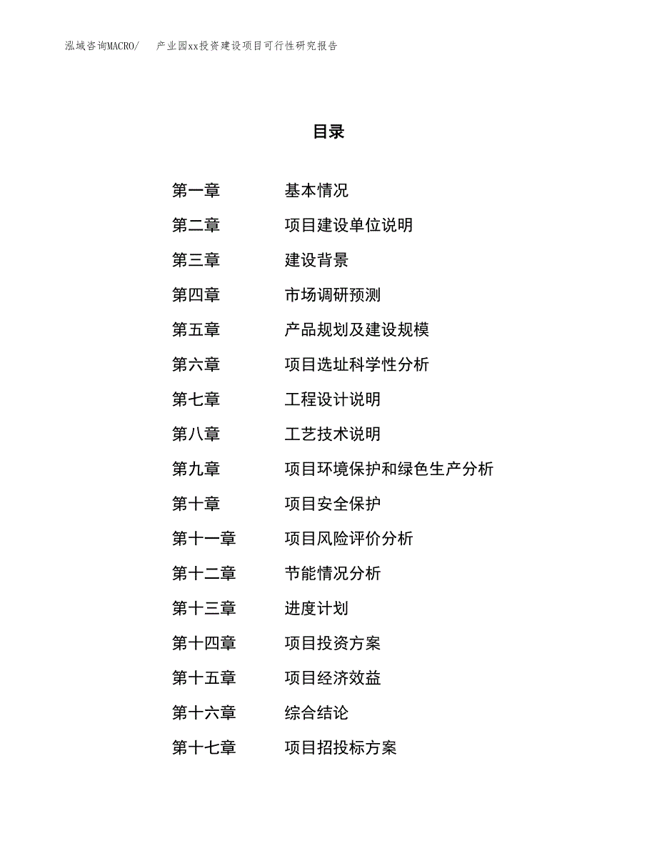 (投资16670.59万元，89亩）产业园xx投资建设项目可行性研究报告_第1页