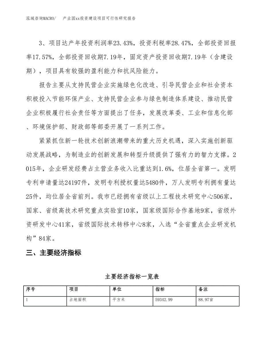 (投资16670.59万元，89亩）产业园xx投资建设项目可行性研究报告_第5页