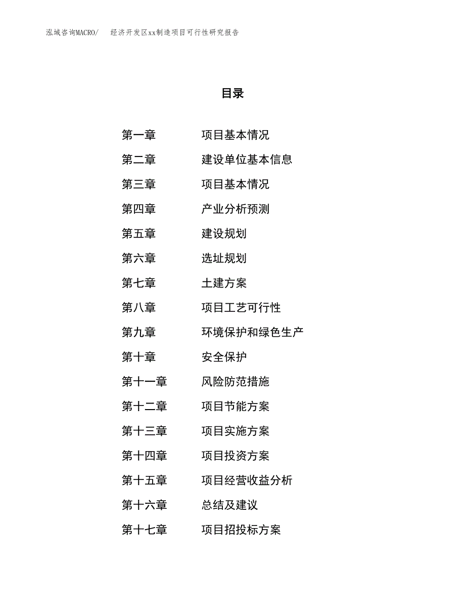 (投资3499.63万元，16亩）经济开发区xx制造项目可行性研究报告_第1页