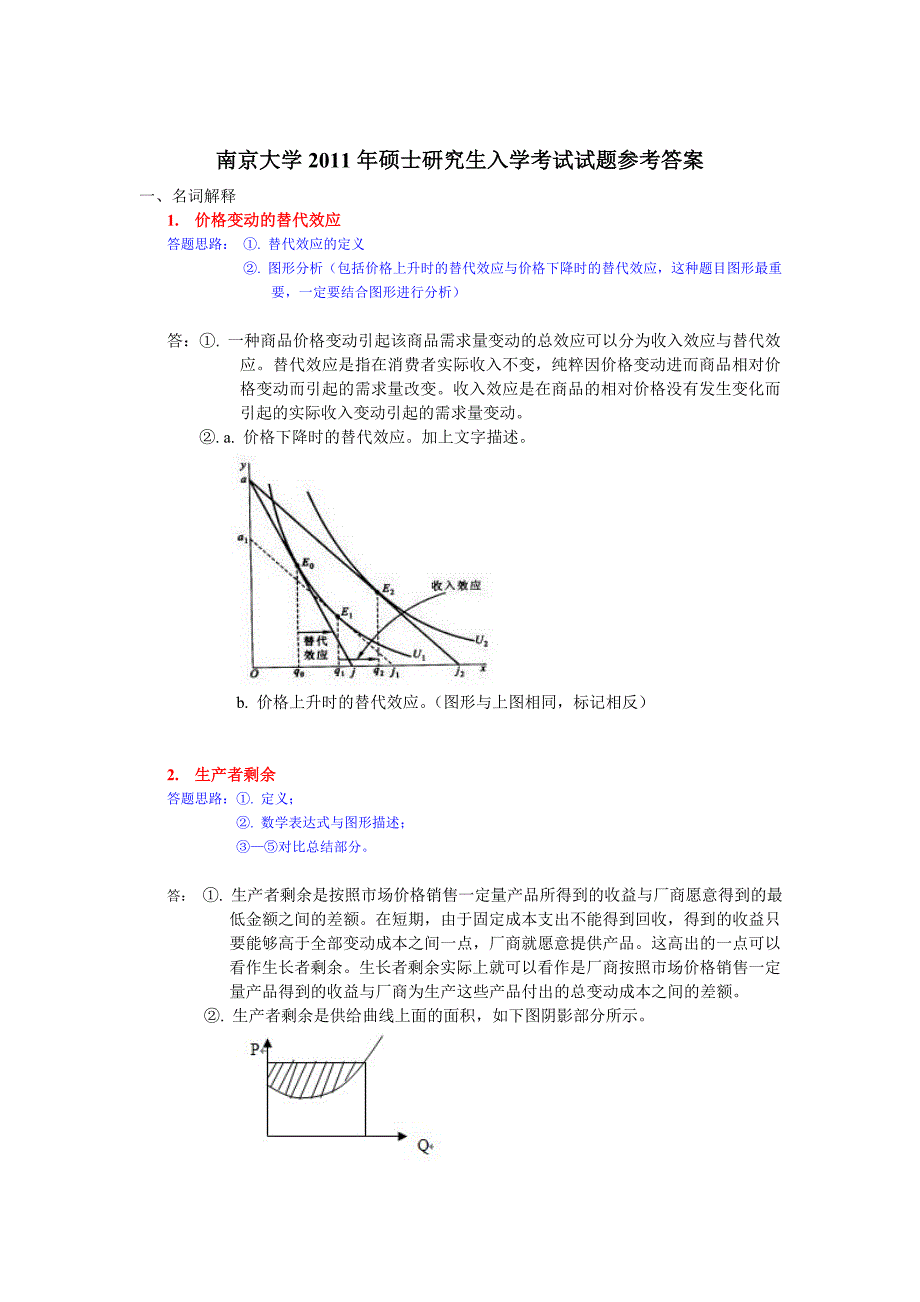 2011南大经济学919经济学原理真题与答案_第2页