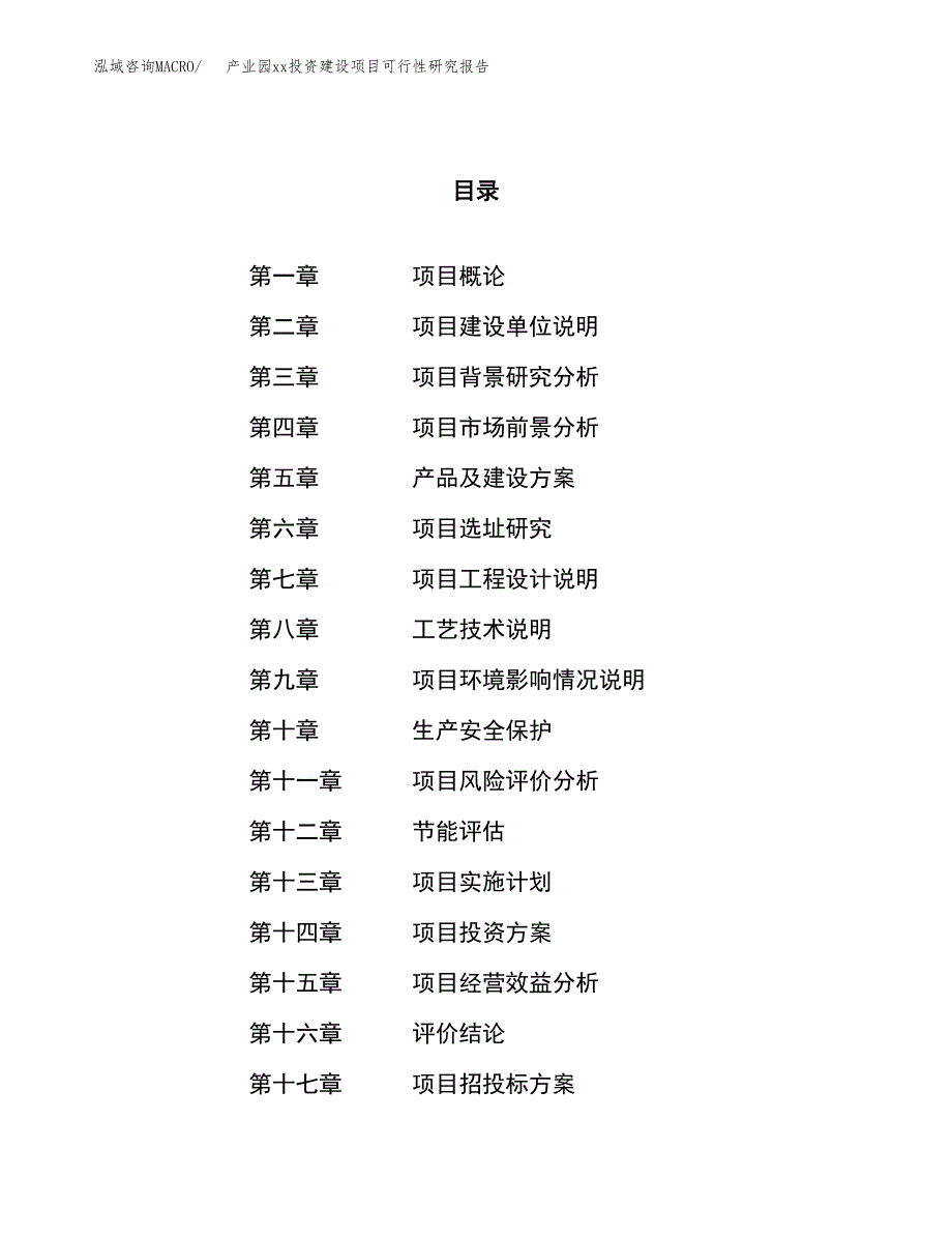 (投资8487.63万元，35亩）产业园xxx投资建设项目可行性研究报告_第1页