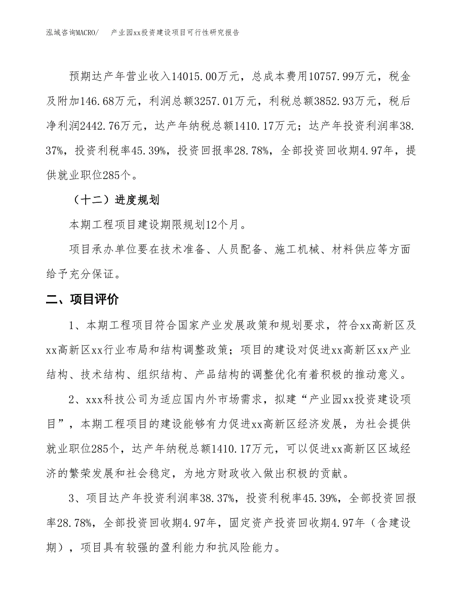 (投资8487.63万元，35亩）产业园xxx投资建设项目可行性研究报告_第4页