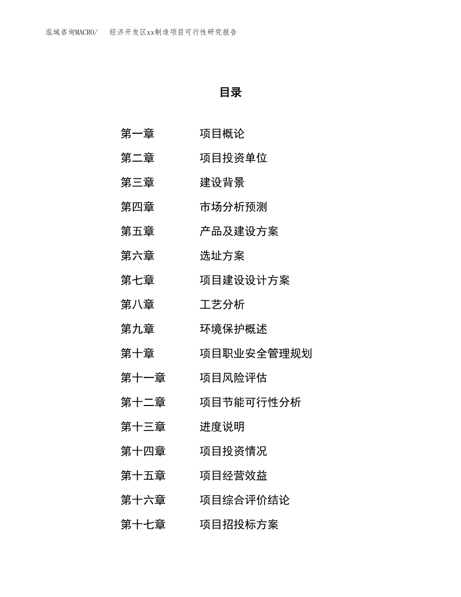 (投资6020.29万元，30亩）经济开发区xx制造项目可行性研究报告_第1页