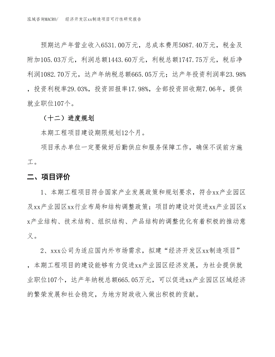 (投资6020.29万元，30亩）经济开发区xx制造项目可行性研究报告_第4页