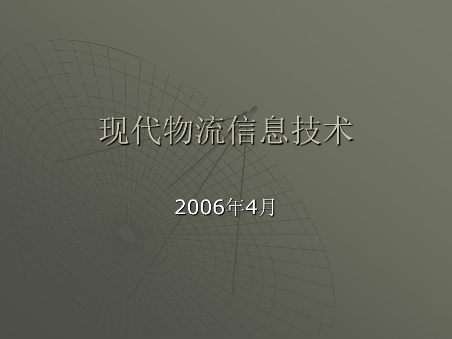 现代物流信息技术 第2版 教学课件 ppt 作者 苏春玲 第四章 现代物流信息技术_第1页