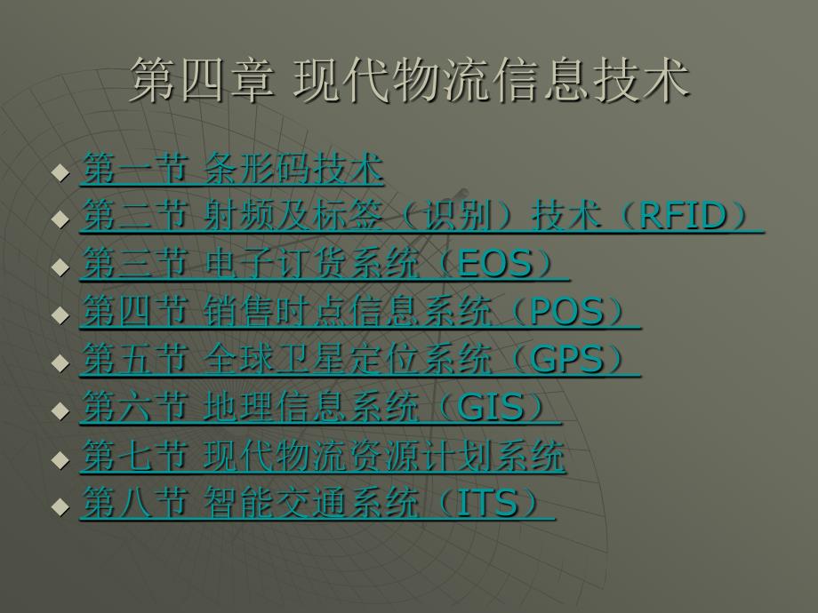 现代物流信息技术 第2版 教学课件 ppt 作者 苏春玲 第四章 现代物流信息技术_第2页