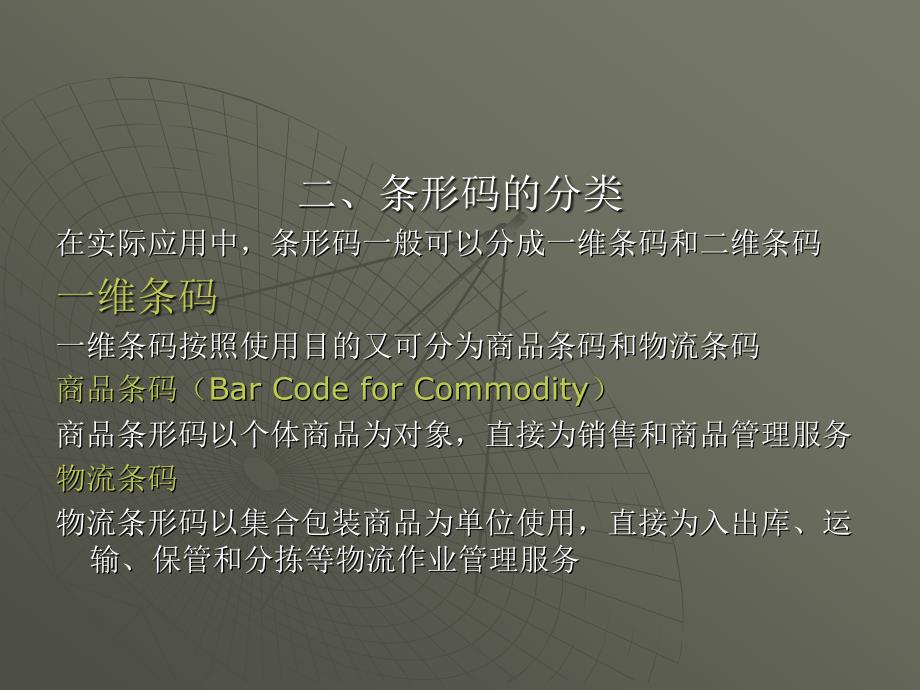 现代物流信息技术 第2版 教学课件 ppt 作者 苏春玲 第四章 现代物流信息技术_第4页