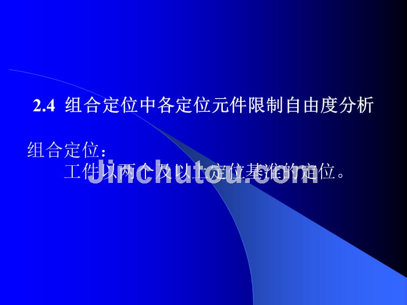 机床夹具设计 教学课件 ppt 作者 张权民 主编 史朝辉 主审 04讲§2.4  组合定位中各定位元件限制自由度分析 (1)_第1页