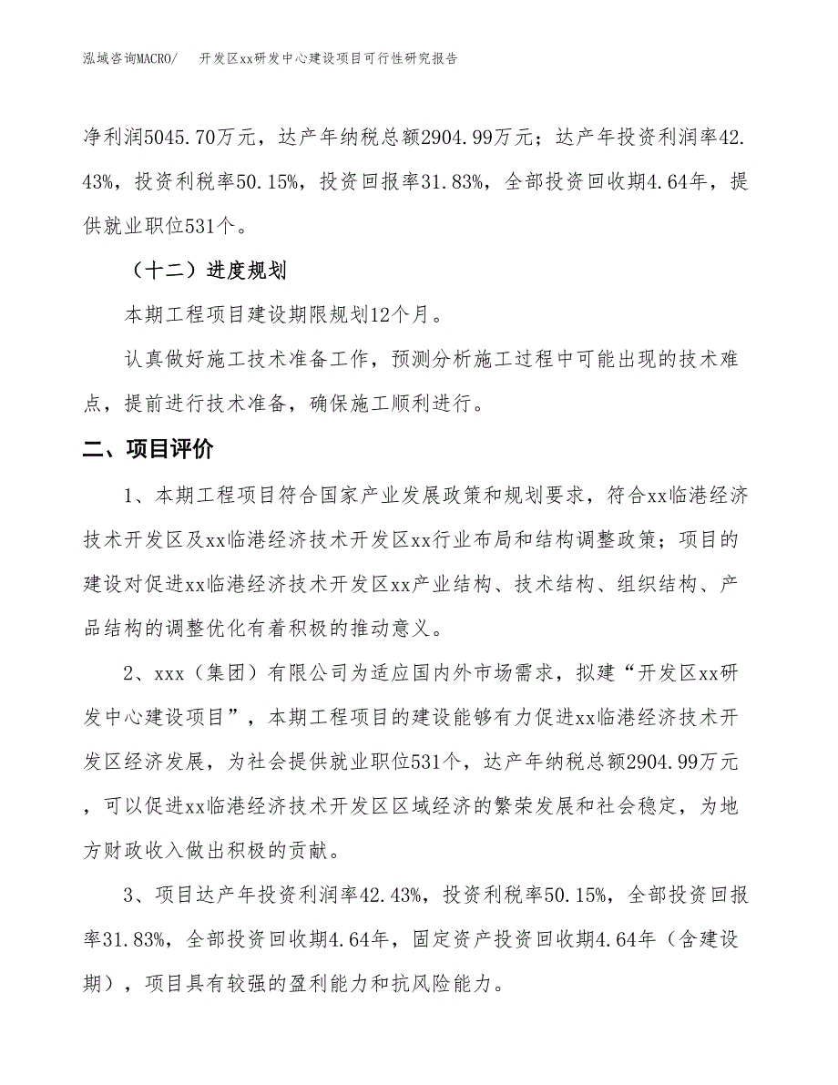 (投资15853.91万元，69亩）开发区xxx研发中心建设项目可行性研究报告_第4页