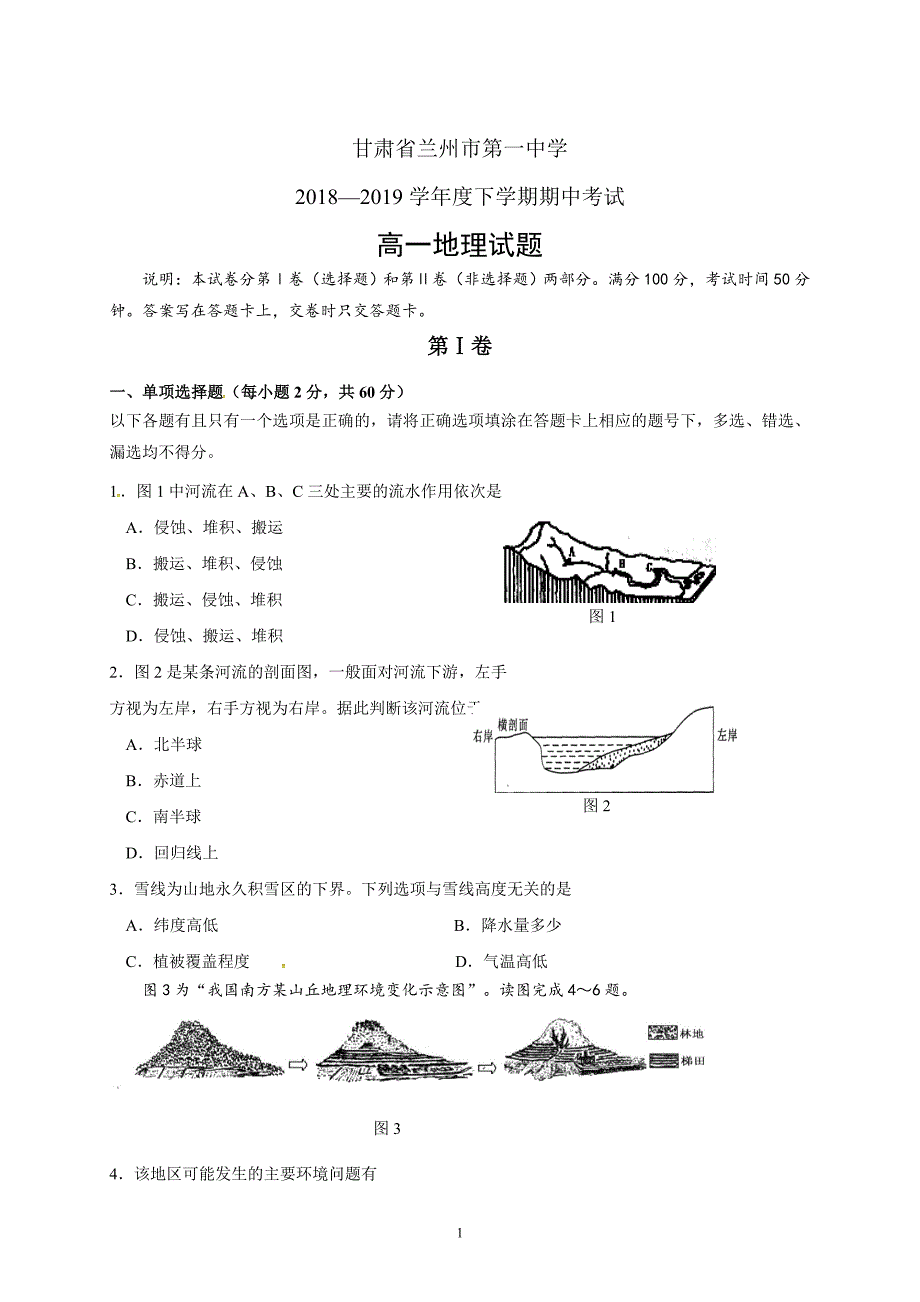 精校word版答案全---甘肃省兰州市第一中学2018—2019学年度高一下学期期中考试地理_第1页