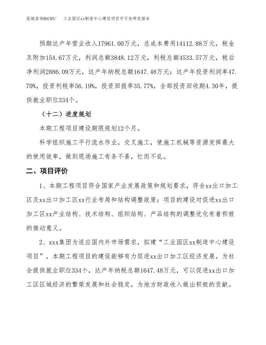 (投资8067.65万元，34亩）工业园区xx制造中心建设项目可行性研究报告_第4页