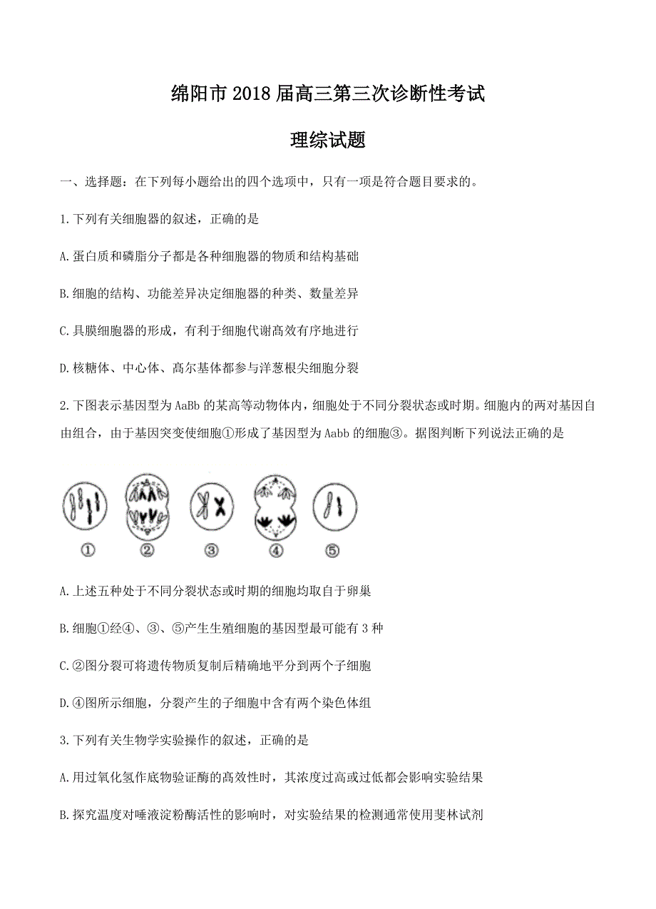 四川省绵阳市2018届高中第三次诊断性考试理综试卷 含答案_第1页