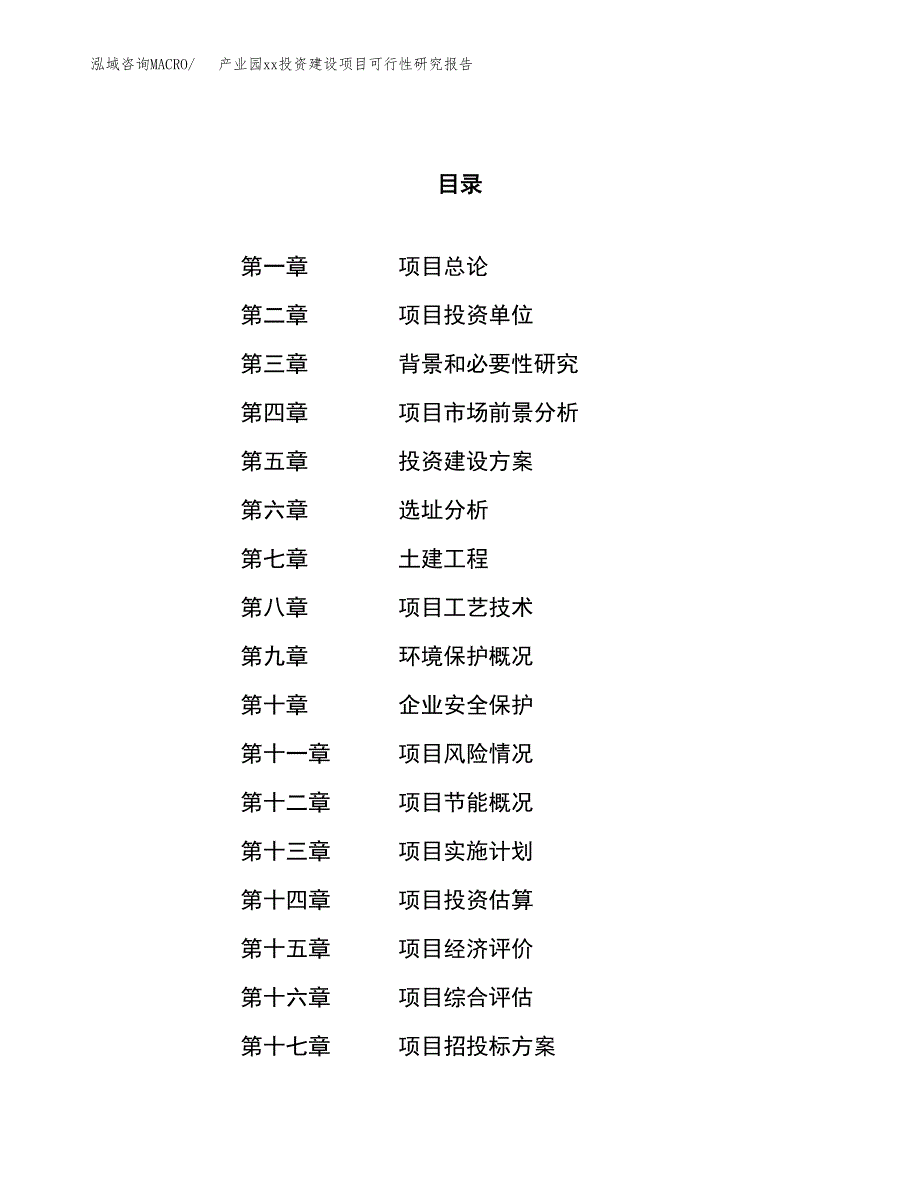 (投资11910.15万元，46亩）产业园xx投资建设项目可行性研究报告_第1页