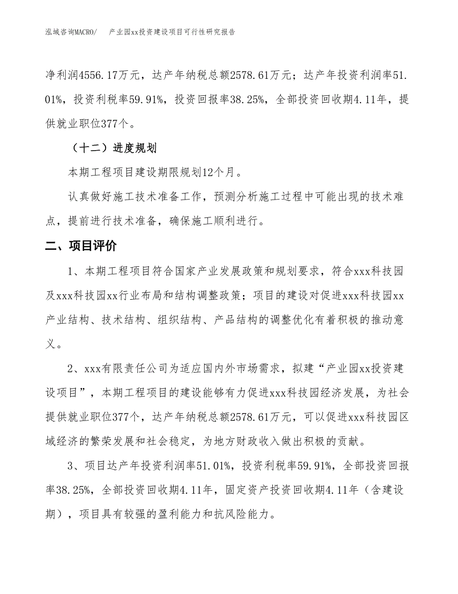 (投资11910.15万元，46亩）产业园xx投资建设项目可行性研究报告_第4页