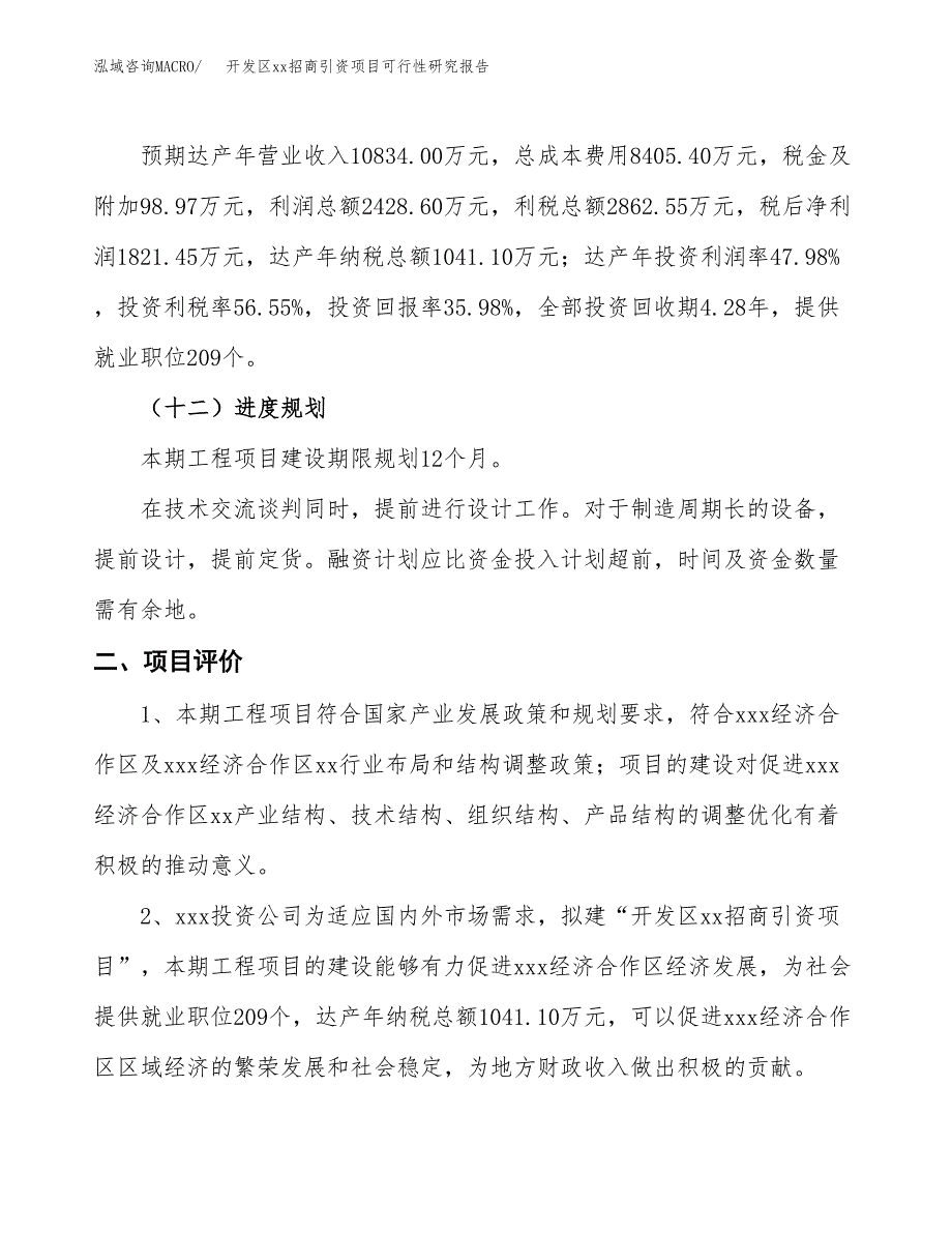 (投资5062.07万元，22亩）开发区xx招商引资项目可行性研究报告_第4页