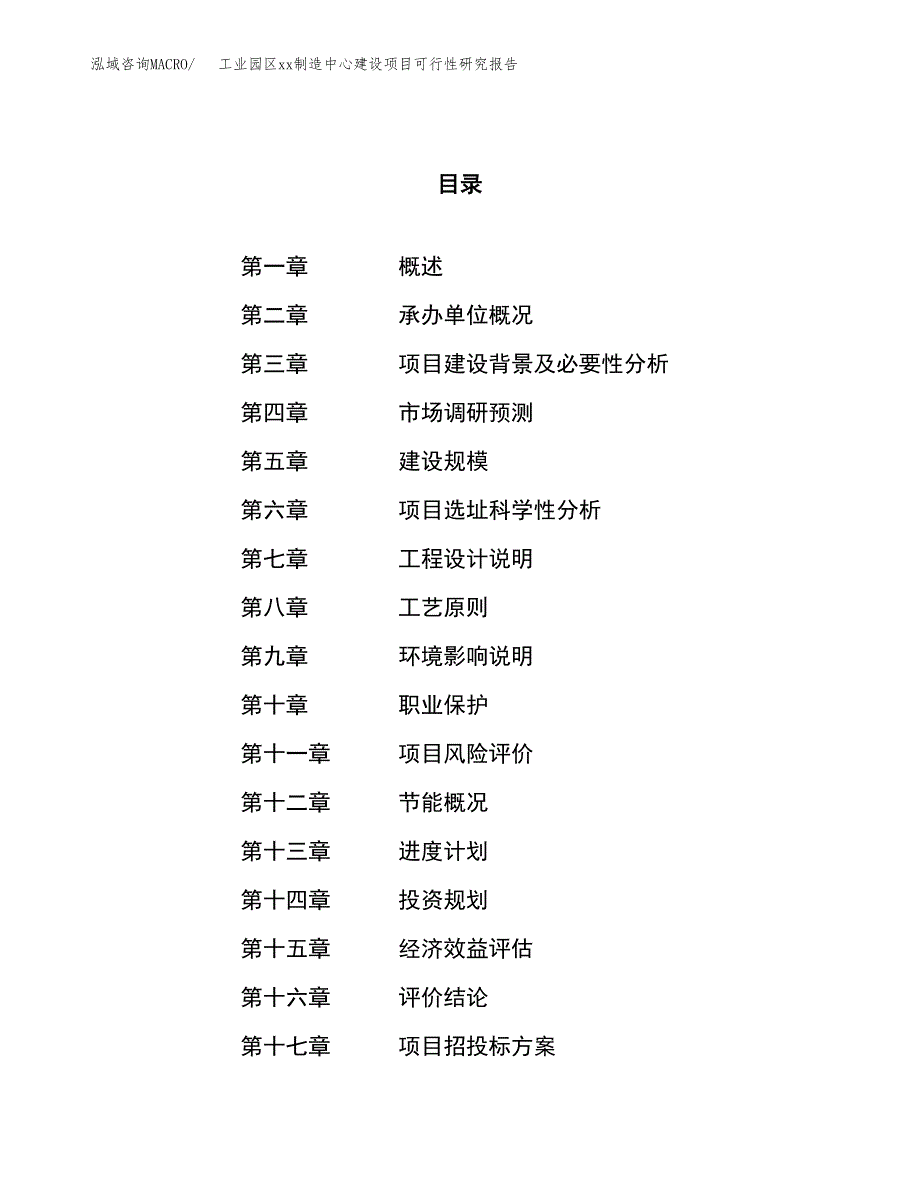 (投资12622.25万元，45亩）工业园区xx制造中心建设项目可行性研究报告_第1页