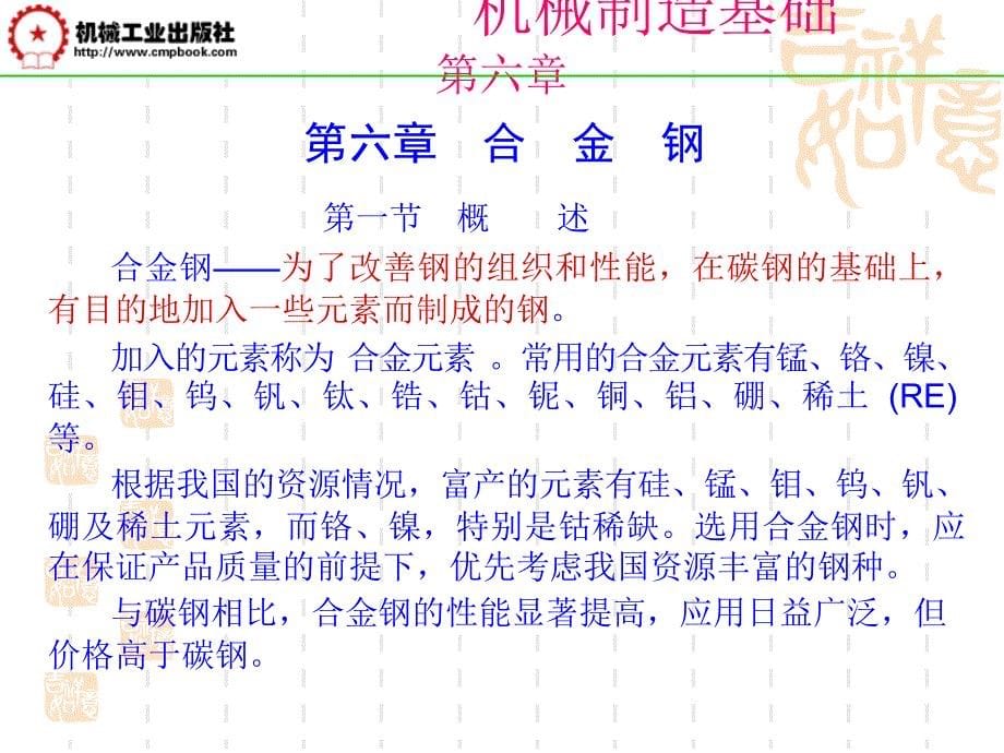 机械制造基础第2版 教学课件 ppt 作者 孙学强 主编 第六章合金钢_第5页