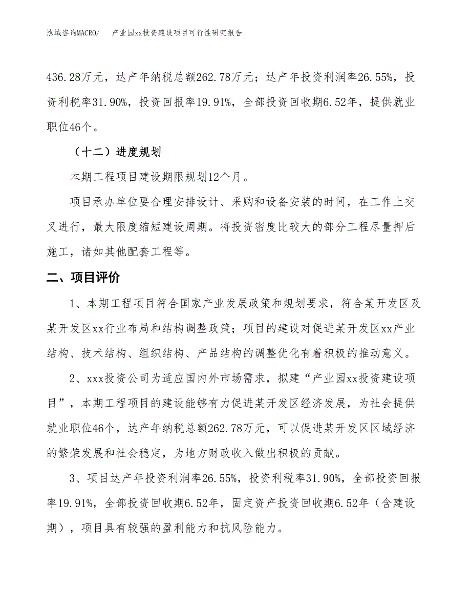 (投资2191.22万元，10亩）产业园xxx投资建设项目可行性研究报告_第4页