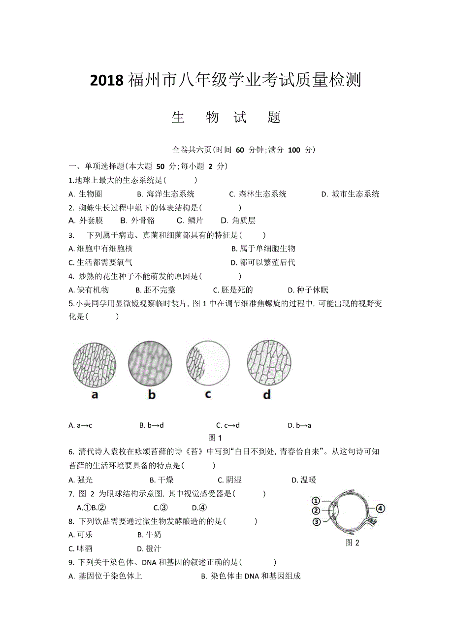 2018福建省各设区市初二年生物学质检卷_第1页