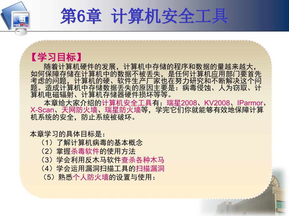 常用工具软件案例教程 教学课件 ppt 作者 谢树新 第6章 计算机安全工具_第1页