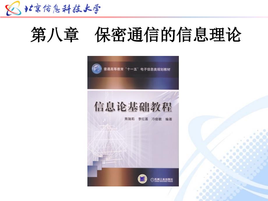 信息论基础教程 教学课件 ppt 作者焦瑞莉 第八章_保密通信的信息理论_第1页