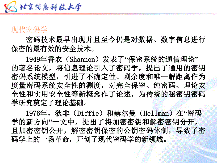 信息论基础教程 教学课件 ppt 作者焦瑞莉 第八章_保密通信的信息理论_第3页