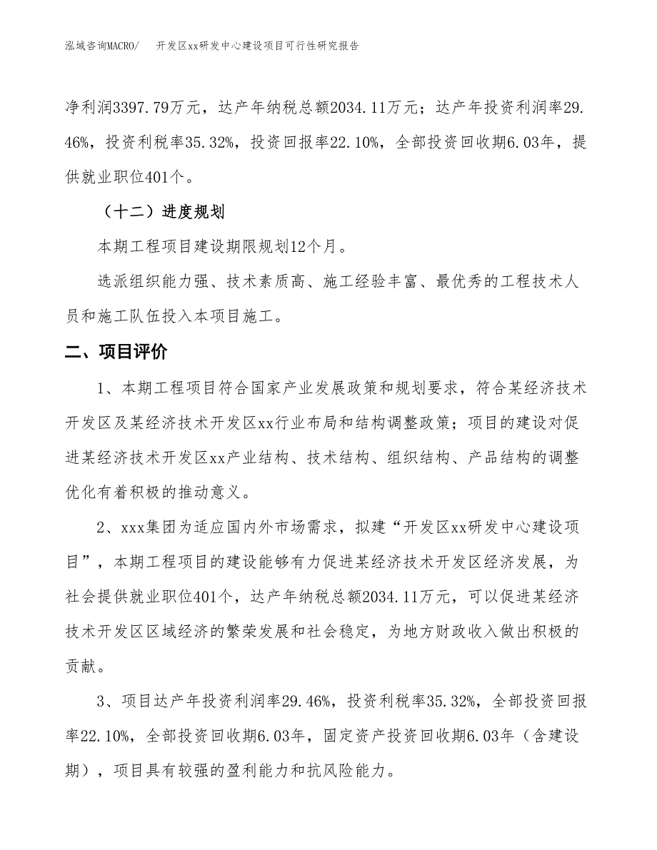 (投资15377.42万元，76亩）开发区xxx研发中心建设项目可行性研究报告_第4页