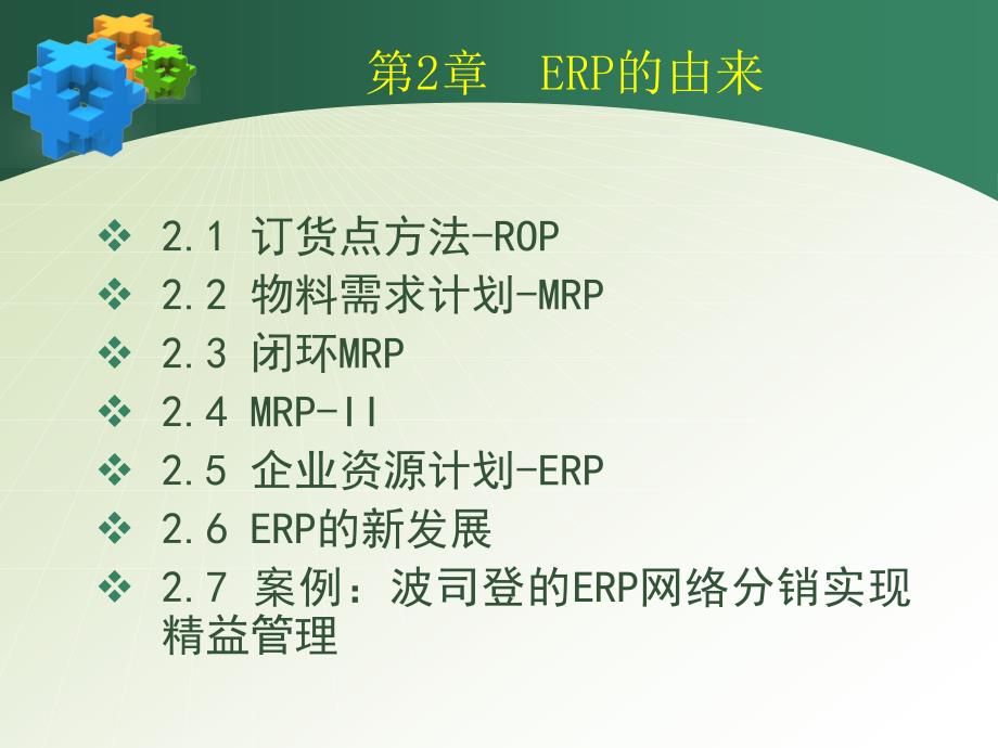 企业资源规划 ERP 原理与应用 教学课件 ppt 作者 杨尊琦 林海 chap_2_第3页