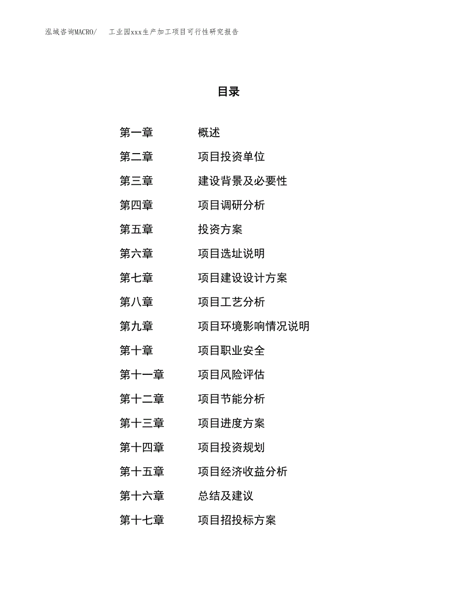 (投资15729.72万元，75亩）工业园xx生产加工项目可行性研究报告_第1页