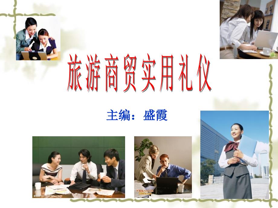 旅游商贸实用礼仪 教学课件 ppt 作者 盛霞 主编 第七章_第1页