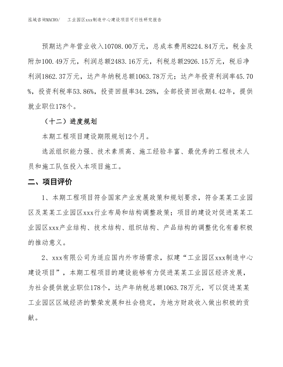 (投资5433.33万元，22亩）工业园区xx制造中心建设项目可行性研究报告_第4页