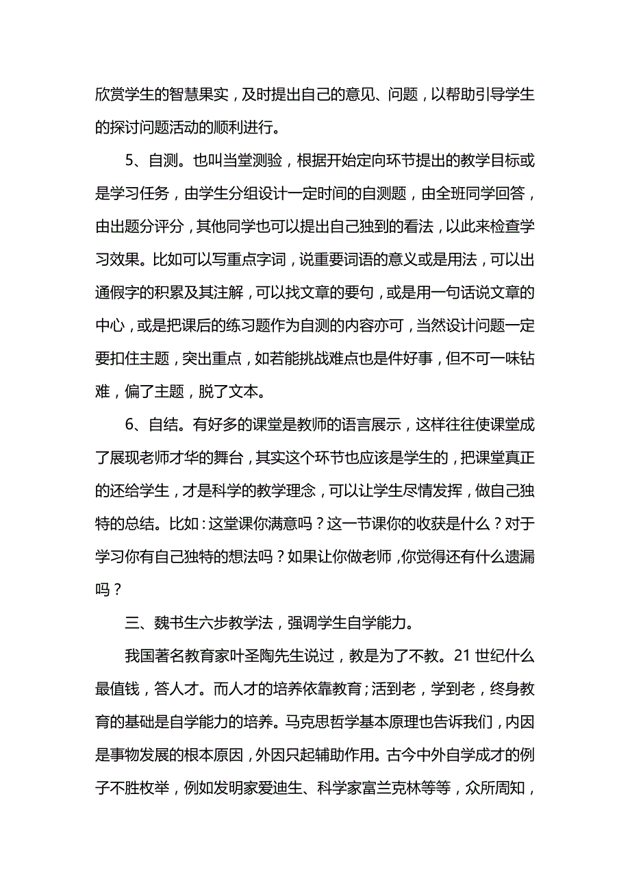 读魏书生《教学漫谈》之课堂六步教学法有感_第3页