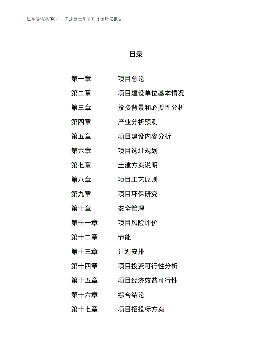 (投资8551.85万元，42亩）工业园xx项目可行性研究报告_第1页