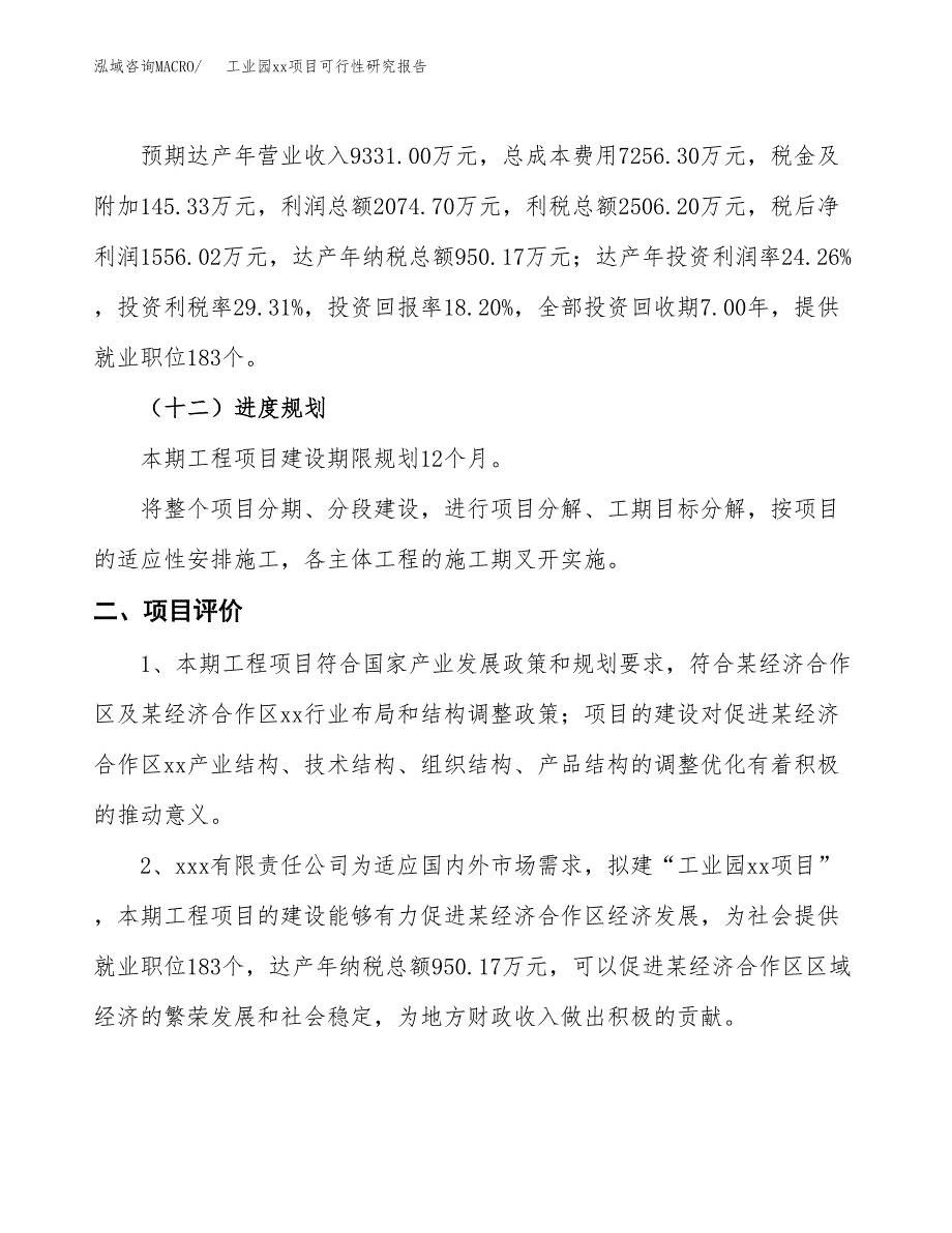 (投资8551.85万元，42亩）工业园xx项目可行性研究报告_第4页