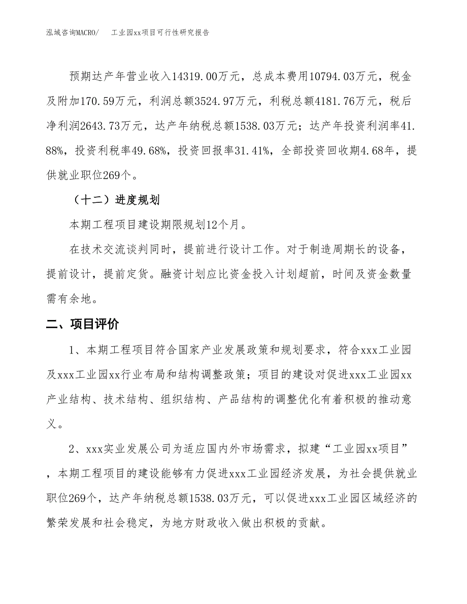 (投资8417.61万元，42亩）工业园xxx项目可行性研究报告_第4页