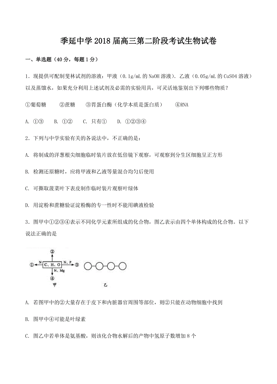 福建省晋江市2018届高三上学期第二阶段检测生物试卷 含答案_第1页