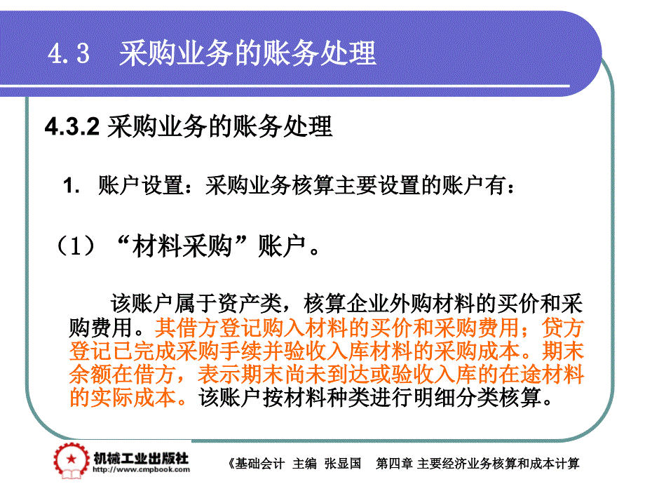 基础会计 教学课件 ppt 作者 张显国第4章 4-3_第3页