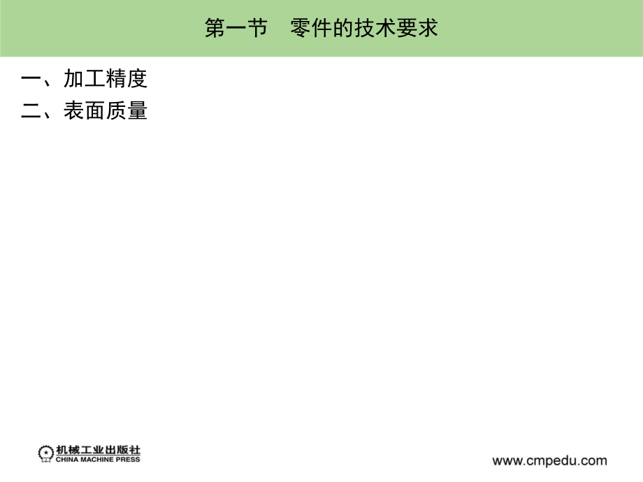 机械制造基础 第2版 近机械类、非机械类适用  教学课件 ppt 作者 宋昭祥 主编下 第六章_第2页