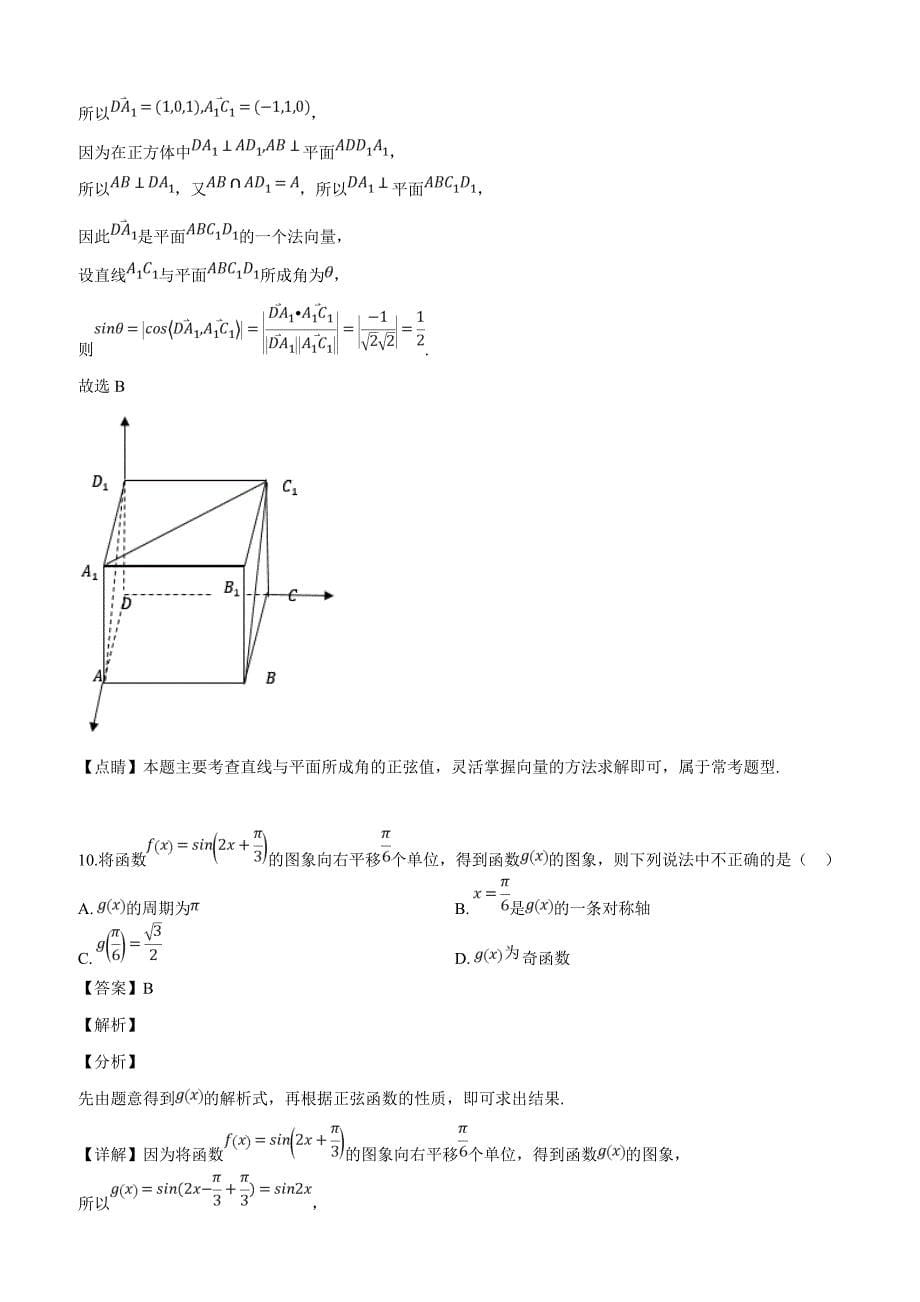 广西桂林市、崇左市2019届高三下学期二模联考数学（文）试题（解析版）_第5页